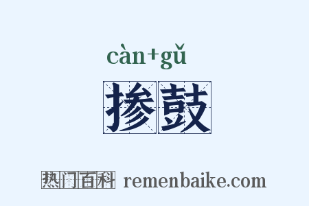 掺鼓是什么意思的图片